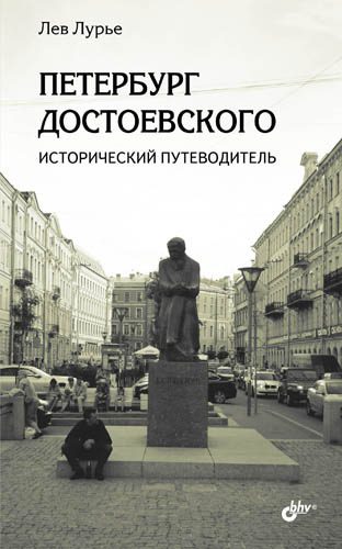 Обложка книги «Петербург Достоевского. Исторический путеводитель»