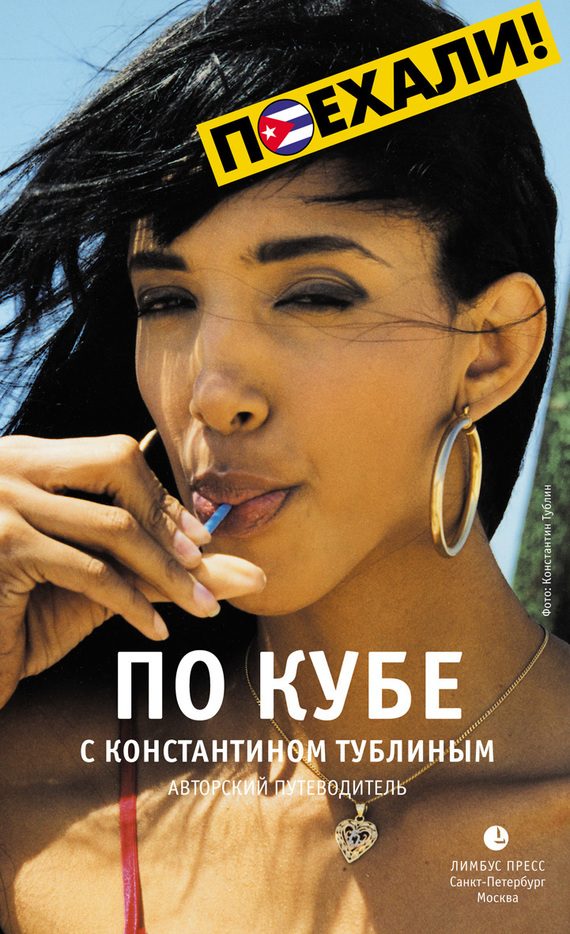Обложка книги «По Кубе с Константином Тублиным. Авторский путеводитель»