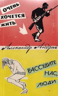 Обложка книги «Очень хочется жить. Рассудите нас, люди»