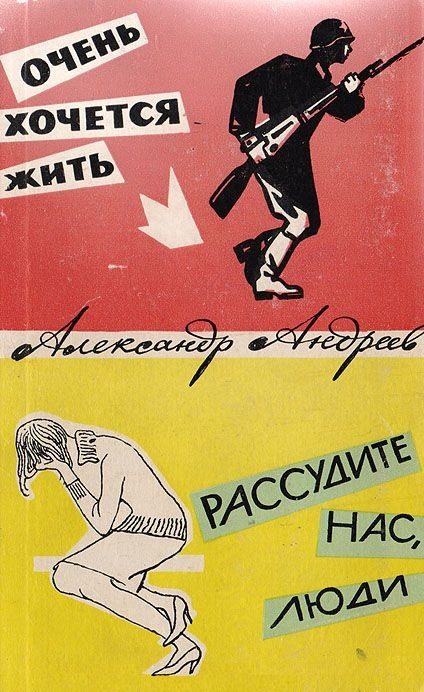 Обложка книги «Очень хочется жить. Рассудите нас, люди»