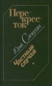 Обложка книги «Перекресток. Частный случай»