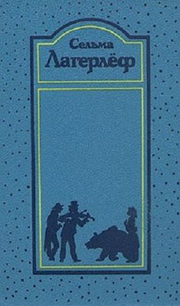Обложка книги «Том 3. Трилогия о Лёвеншёльдах»