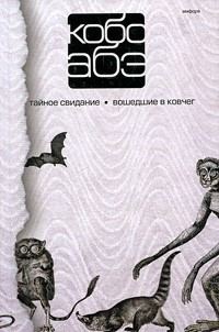 Обложка книги «Вошедшие в ковчег. Тайное свидание»