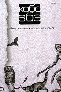 Обложка книги «Вошедшие в ковчег. Тайное свидание»