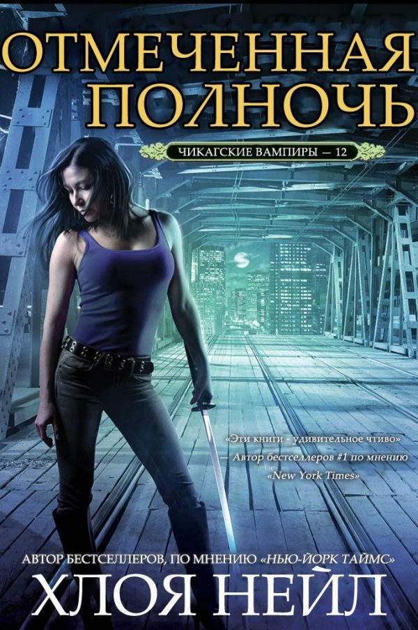 Обложка книги «Отмеченная полночь»