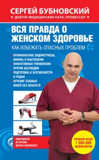 Обложка книги «Вся правда о женском здоровье. Как избежать опасных проблем»