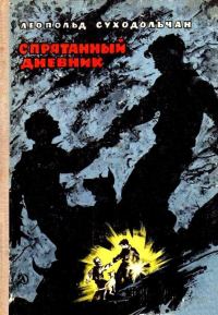 Обложка книги «Спрятанный дневник»