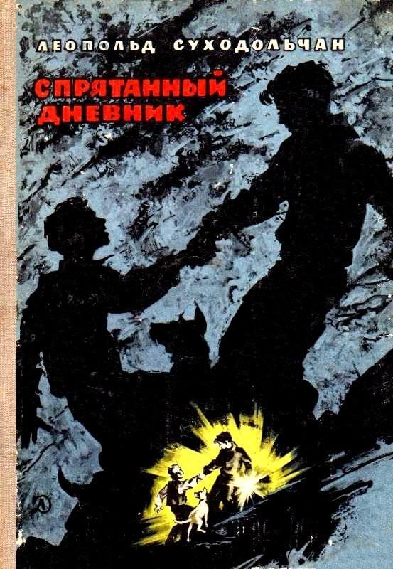 Обложка книги «Спрятанный дневник»