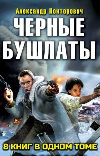 Обложка книги «Сборник "Черные бушлаты. 8 книг"»
