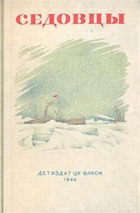 Обложка книги «Седовцы»