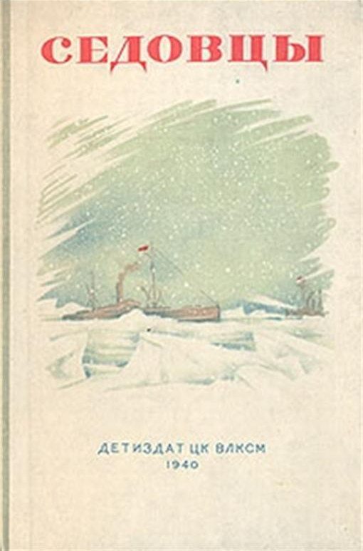 Обложка книги «Седовцы»