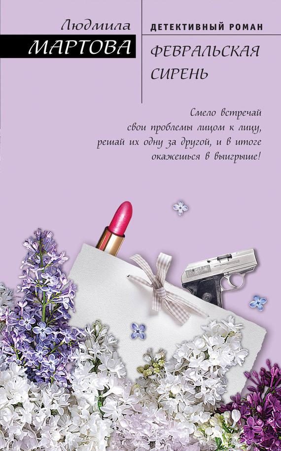 Обложка книги «Февральская сирень»