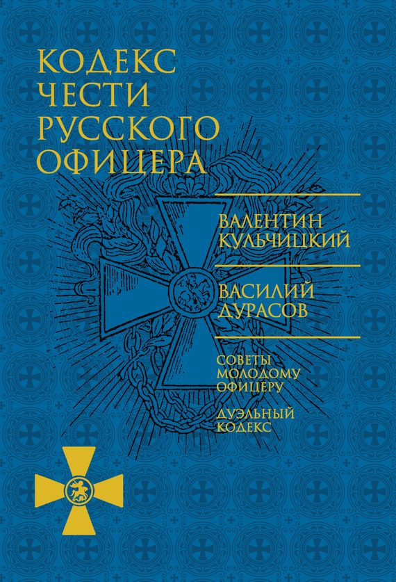Обложка книги «Кодекс чести русского офицера»