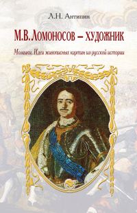 Обложка книги «М. В. Ломоносов – художник. Мозаики. Идеи живописных картин из русской истории»