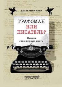 Обложка книги «Графоман или писатель? Пишем свою первую книгу»