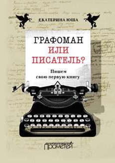 Обложка книги «Графоман или писатель? Пишем свою первую книгу»