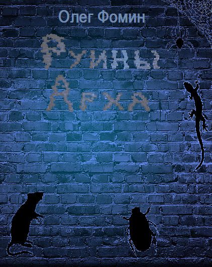 Обложка книги «Руины Арха»