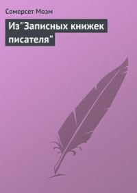 Обложка книги «Из "Записных книжек писателя"»