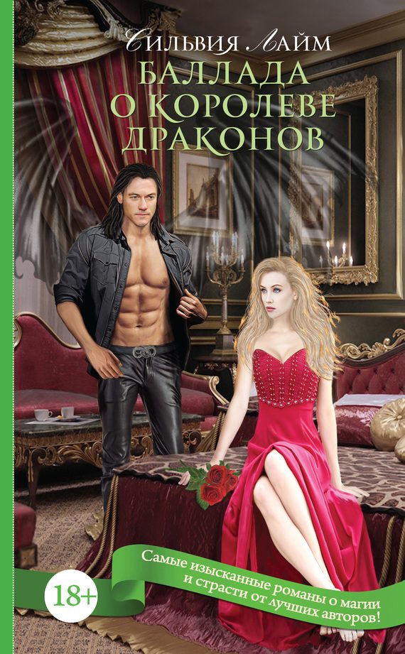 Обложка книги «Баллада о королеве драконов. Часть 1»