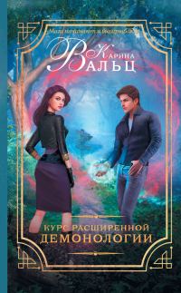 Обложка книги «Курс расширенной демонологии»
