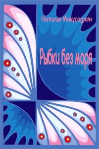 Обложка книги «Рыбки без моря»