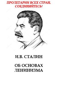 Обложка книги «Об основах ленинизма»