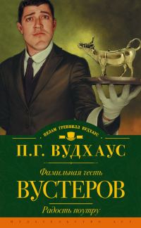 Обложка книги «Фамильная честь Вустеров. Радость поутру»