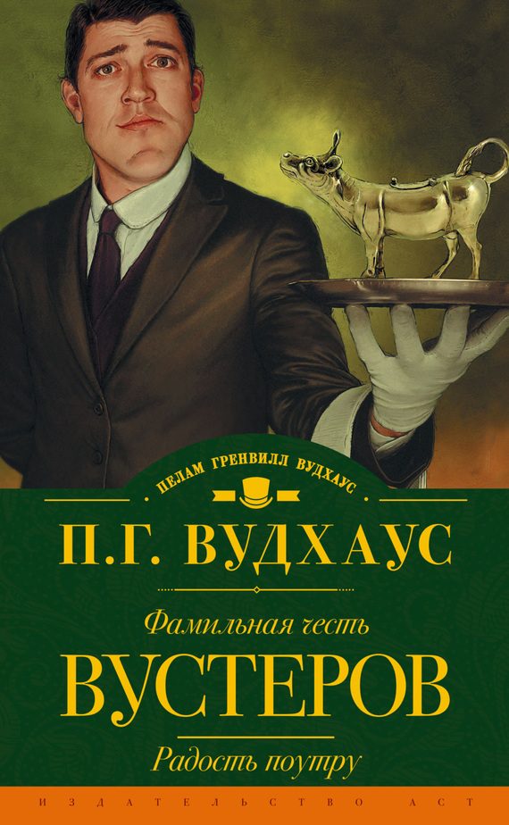 Обложка книги «Фамильная честь Вустеров. Радость поутру»