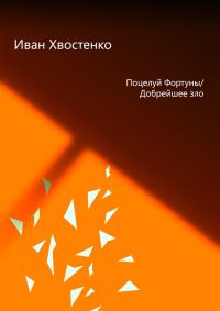 Обложка книги «Поцелуй Фортуны, или Добрейшее зло»