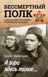 Обложка книги «А зори здесь тихие… «Бессмертный полк» с реальными историями о женщинах на войне»