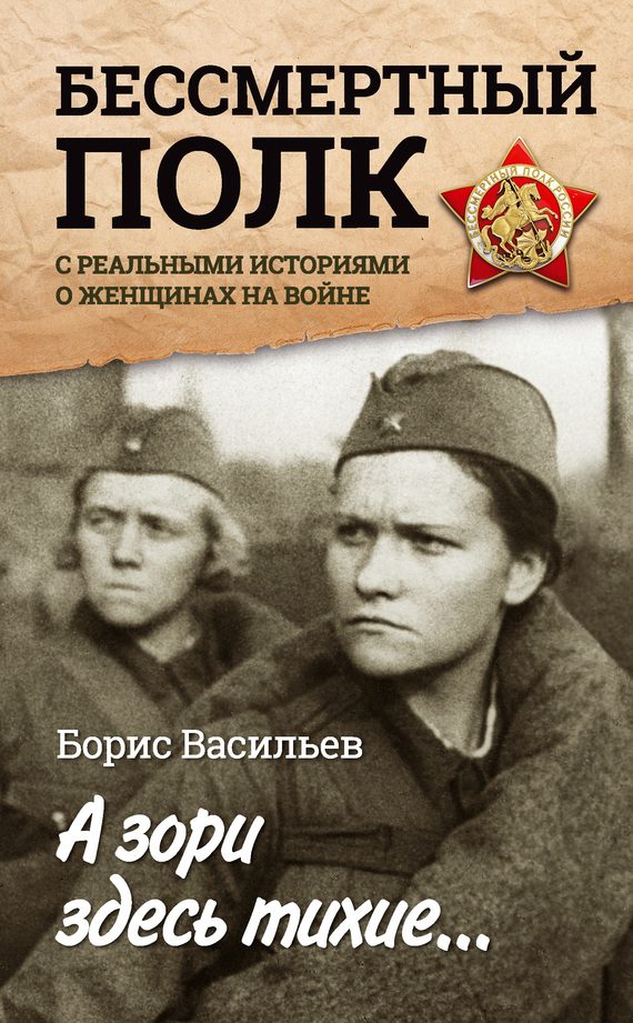 Обложка книги «А зори здесь тихие… «Бессмертный полк» с реальными историями о женщинах на войне»