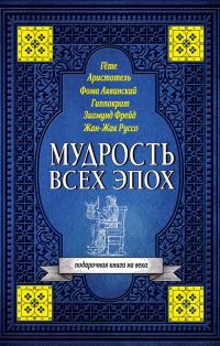 Обложка книги «Мудрость всех эпох»