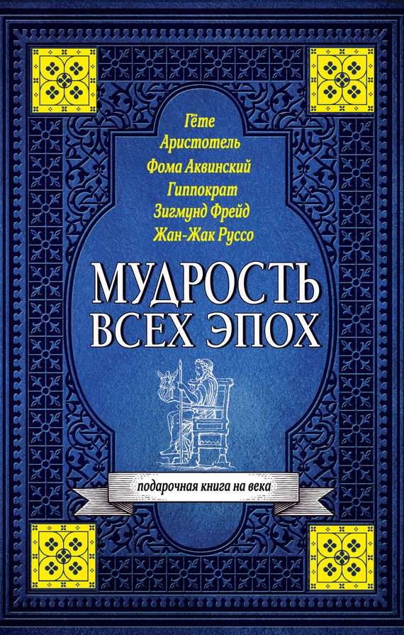 Обложка книги «Мудрость всех эпох»