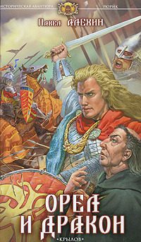 Обложка книги «Орел и Дракон»