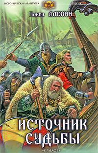 Обложка книги «Источник судьбы»