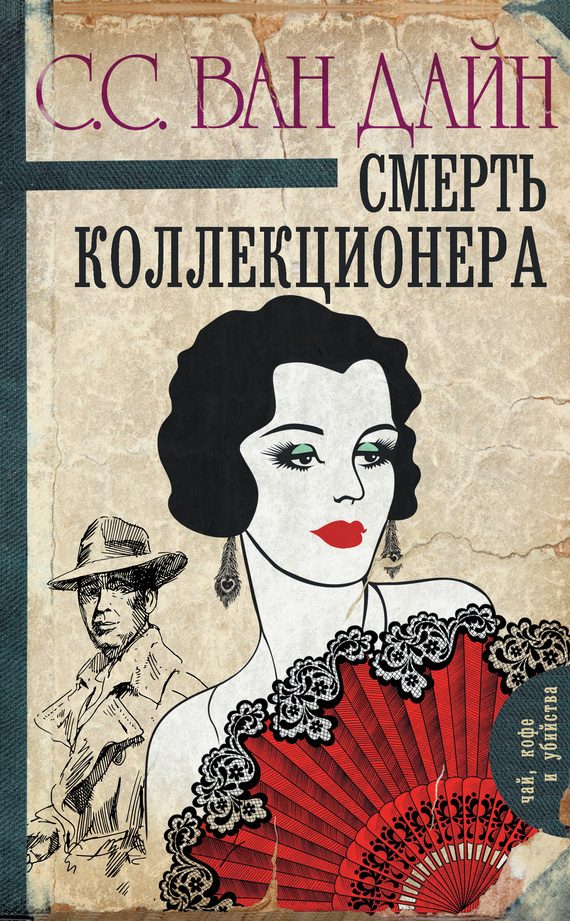 Обложка книги «Смерть коллекционера»