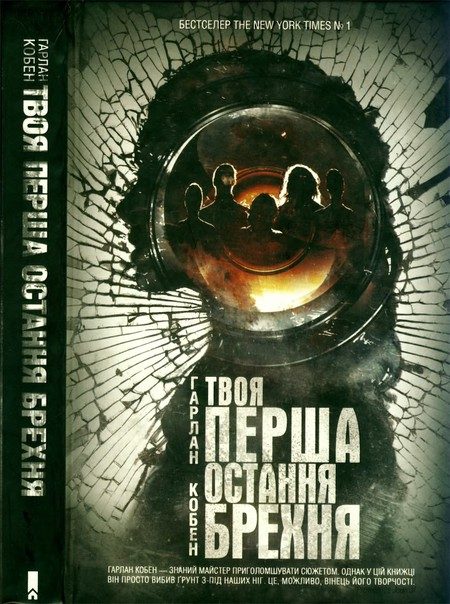 Обложка книги «Твоя перша остання брехня»