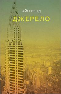 Обложка книги «Джерело»