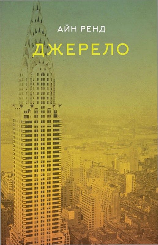 Обложка книги «Джерело»