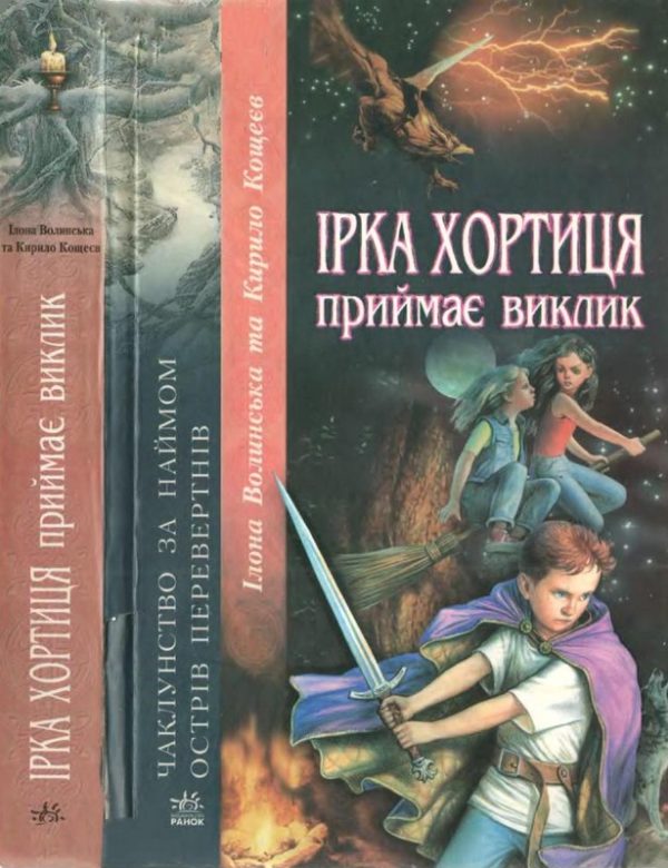 Обложка книги «Ірка Хортиця приймає виклик»