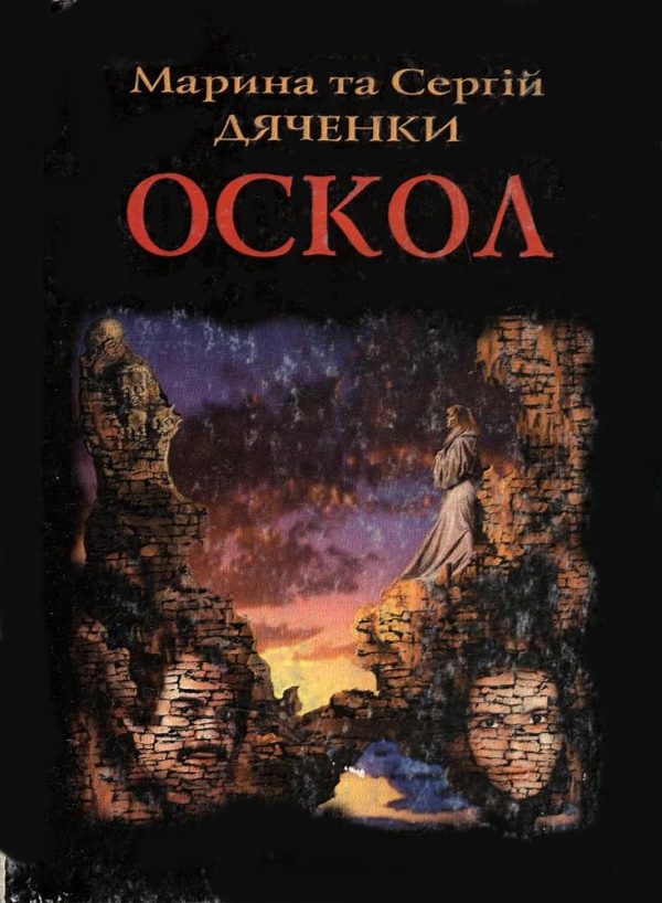 Обложка книги «Оскол»