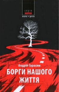 Обложка книги «Борги нашого життя»