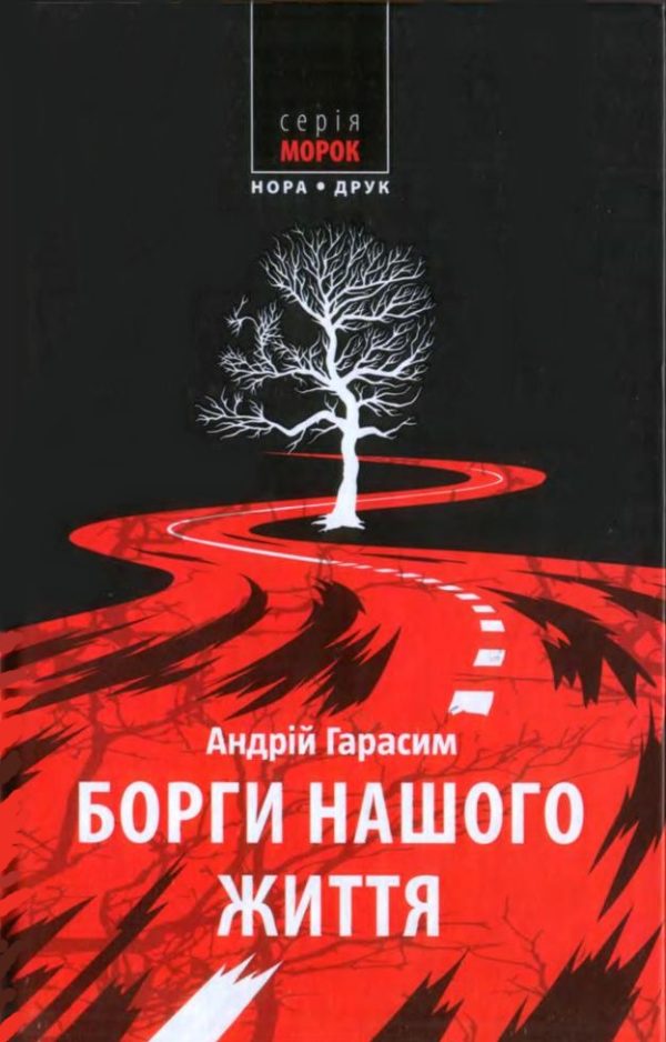 Обложка книги «Борги нашого життя»