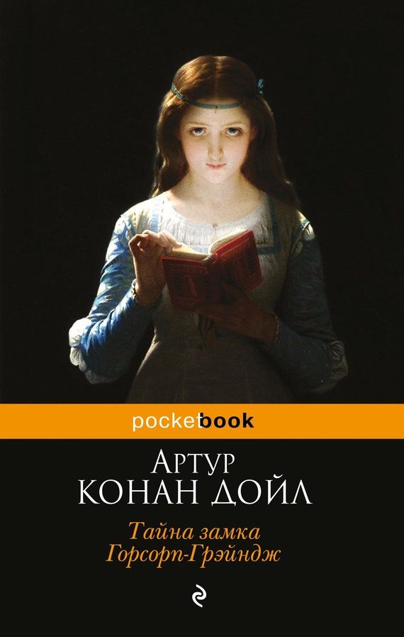 Обложка книги «Тайна замка Горсорп-Грэйндж»