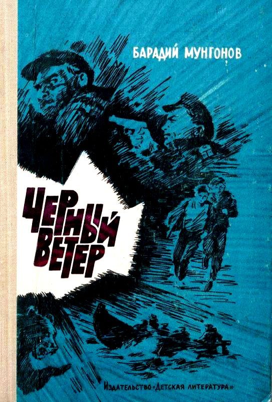 Обложка книги «Черный ветер»