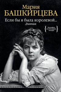 Обложка книги «Если бы я была королевой… Дневник»
