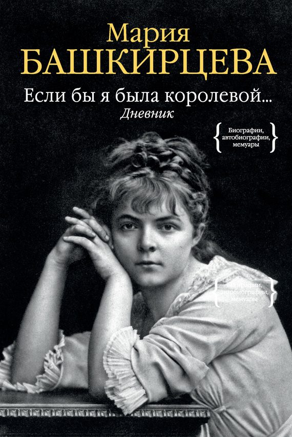 Обложка книги «Если бы я была королевой… Дневник»