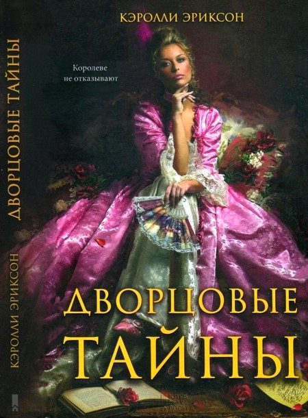 Обложка книги «Дворцовые тайны. Соперница королевы»