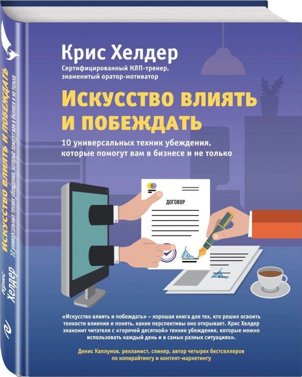 Обложка книги «Искусство влиять и побеждать. 10 универсальных техник убеждения, которые помогут вам в бизнесе и не только»