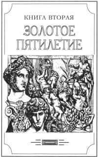 Обложка книги «Зверь из бездны том I (Книга вторая: Золотое пятилетие)»